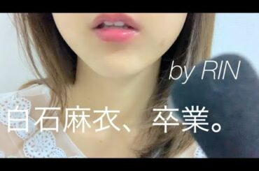 【リップノイズ＆囁き】乃木坂46 白石麻衣 卒業🌸雑談 byりん｜ASMR whisper＆lip noise