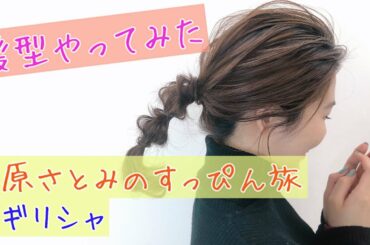 【ヘアアレンジ】石原さとみすっぴん旅inギリシャの髪型やってみた