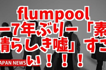 flumpool、7年ぶり連ドラ主題歌 吉高由里子主演作に新曲提供「素晴らしき嘘」