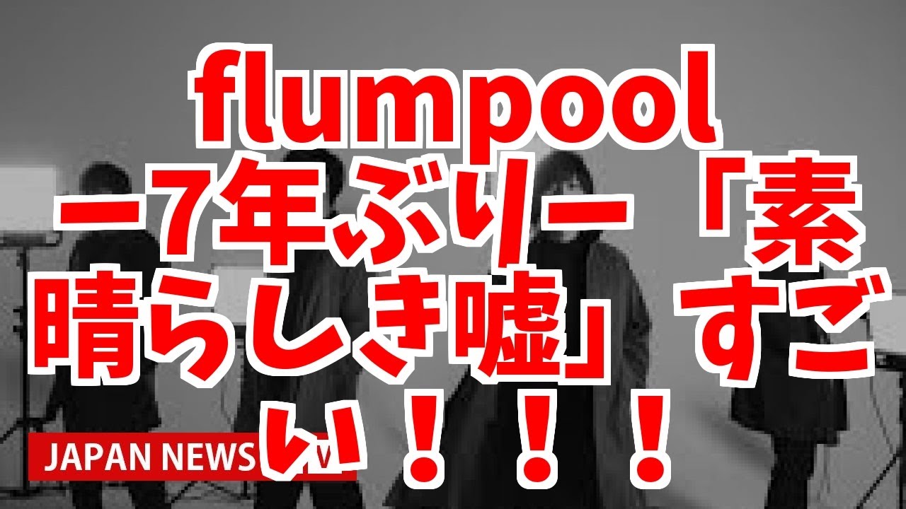 flumpool、7年ぶり連ドラ主題歌 吉高由里子主演作に新曲提供「素晴らしき嘘」