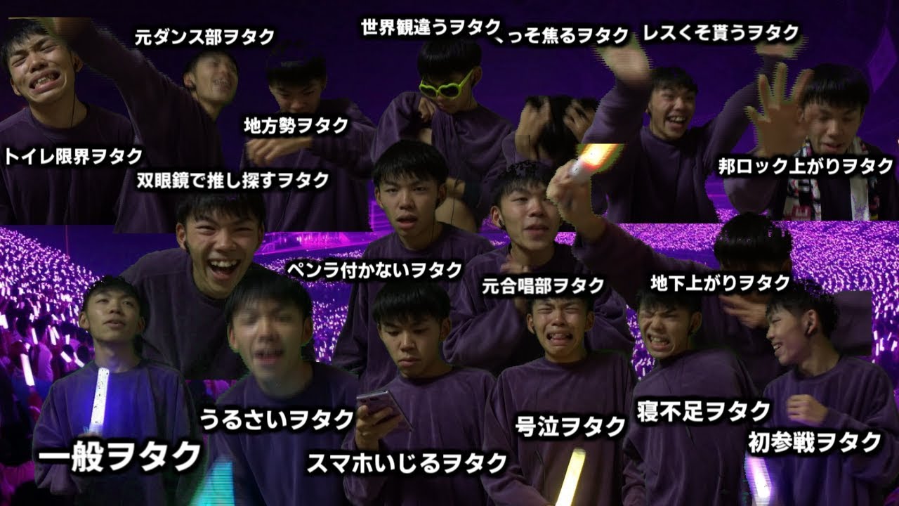 【乃木坂46】ライブにいる様々なヲタクの種類を完全再現してみた 【乃木坂46】ライブにいる様々なヲタクの種類を完全再現してみた