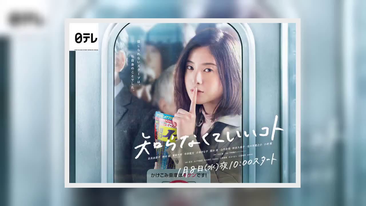 ✅  吉高由里子：主演ドラマ「知らなくていいコト」ポスタービジュアル公開　人差し指を口に当て…