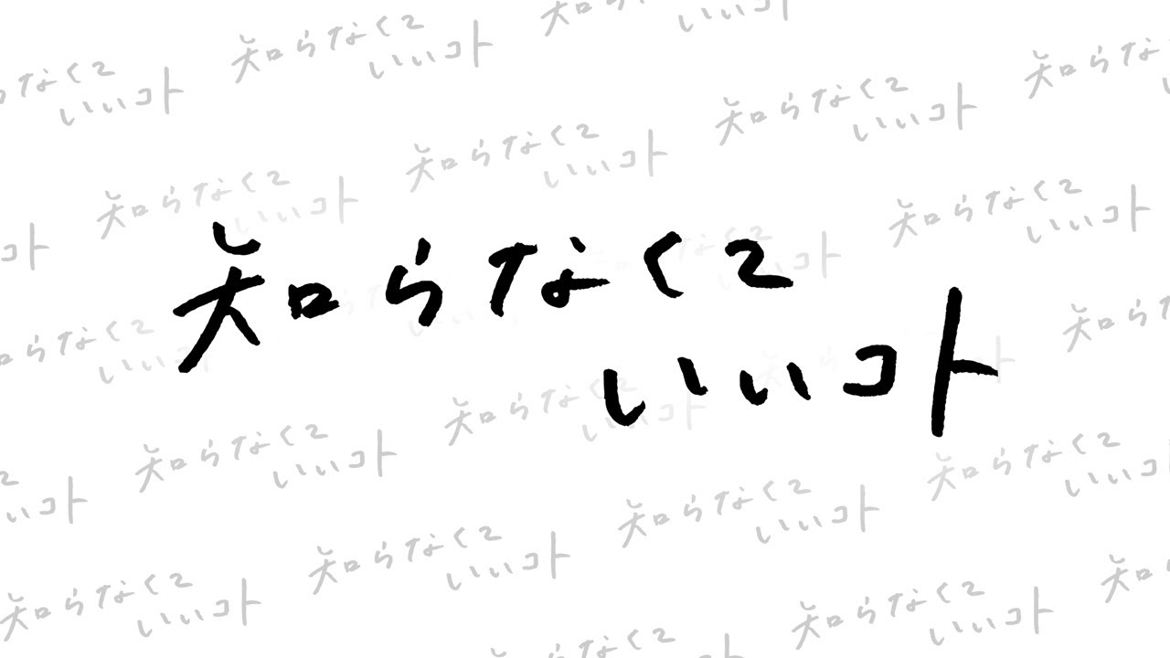 第1話を見たらわかる！知らなくていいコトクイズ！【公式】水曜ドラマ「知らなくていいコト」毎週水曜よる10時放送