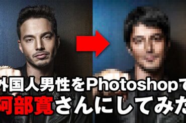 外国人男性をPhotoshopで阿部寛さんにしてみた