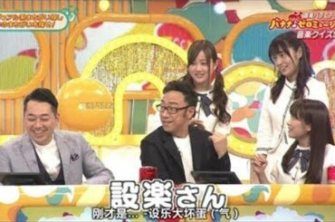 乃木坂46 他番組でのバナナマンと乃木坂46 #5【みなみ 優里 真夏】