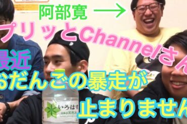 【悪ノリです見ないで下さい】阿部寛大量発生【ゲスト　プリッとChannelおだんご　M&mまきし】