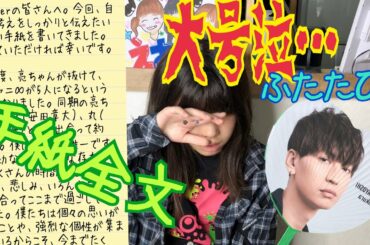 【関ジャニ∞】大倉忠義が錦戸亮退所にあたり、eighterへ向けた手紙の全文を読んで見た！９月７日ラジオで公開！jsエイターに読み聞かせて見たら、予想外の結果に！号泣！？無反応！？