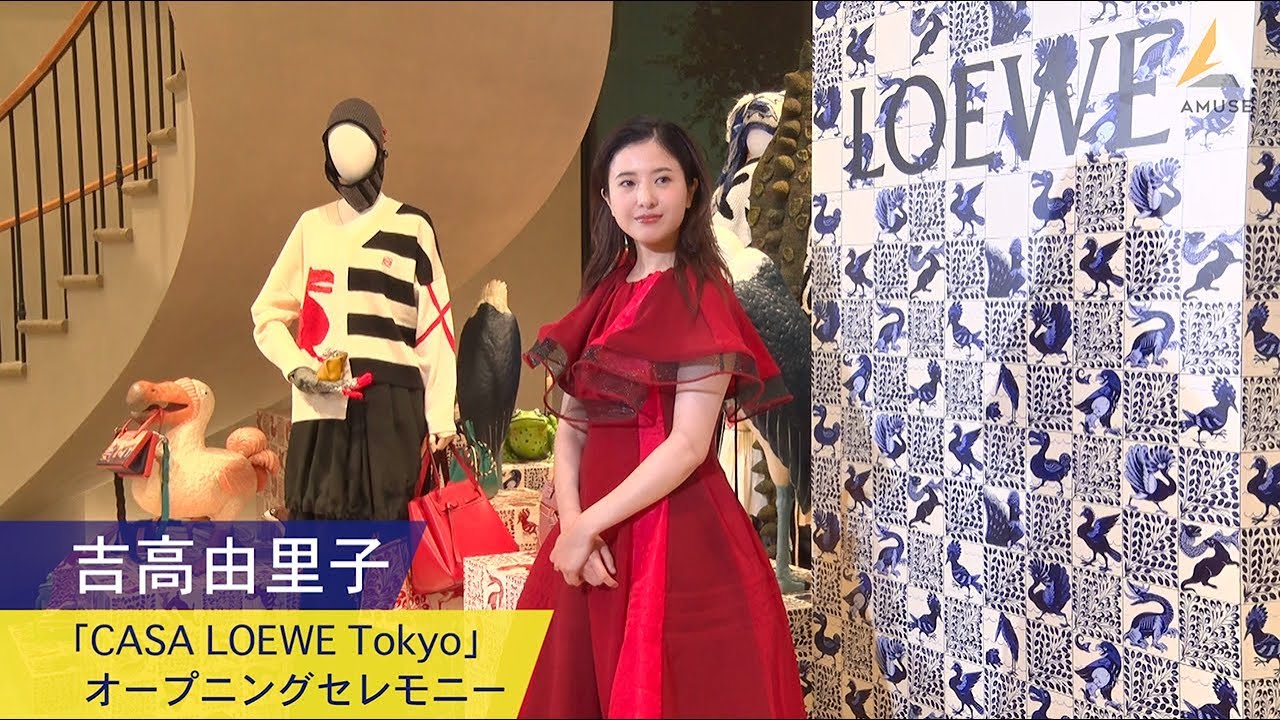 【吉高由里子：「CASA LOEWE Tokyo」オープニングセレモニー 】