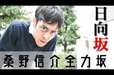 【まだ結婚できない男】桑野信介の全力坂「日向坂」【阿部寛】【モノマネ】