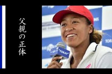 大坂なおみの父親の職業や正体とは…姉の現在までの経歴も凄すぎる…CMでも驚きの活躍をし錦織圭とテニス界を牽引するスーパープレイヤー選手とは…