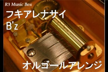 フキアレナサイ/B'z【オルゴール】 (映画「疾風ロンド」主題歌)