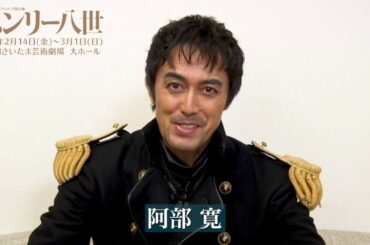 彩の国シェイクスピア・シリーズ第35弾『ヘンリー八世』阿部 寛さんコメント動画