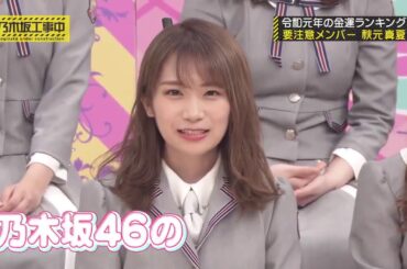 乃木坂工事中 ＃213 令和の運勢を占え! G-1グランプリ 2019.6.30