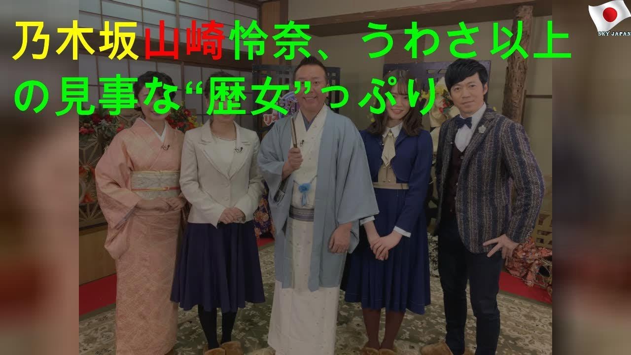乃木坂山崎怜奈、うわさ以上の見事な“歴女”っぷり