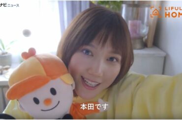 本田翼、かわいすぎる人形劇に注目のWEB限定動画公開＆「LIFULL HOME'S」新CM