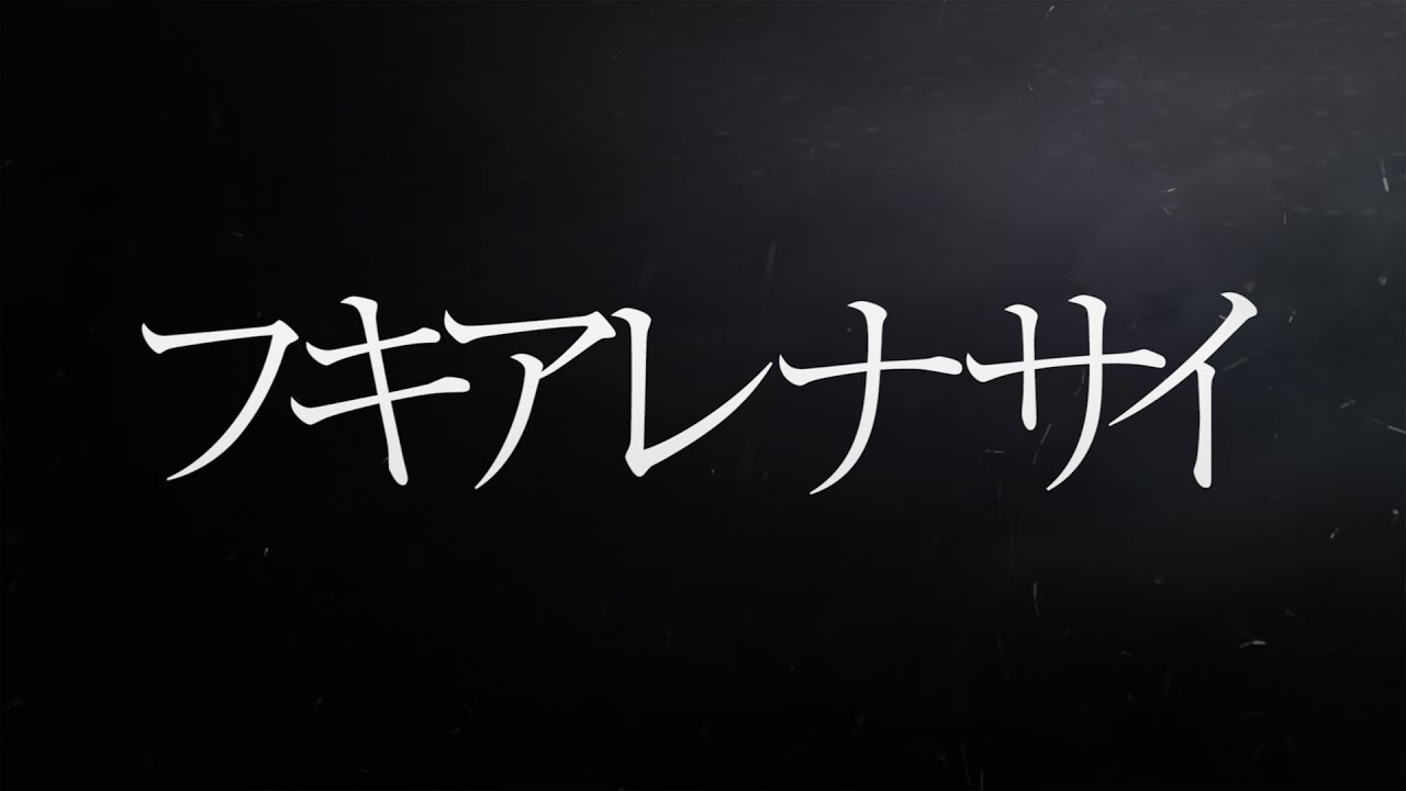 B’z／フキアレナサイ（映画『疾風ロンド』主題歌）