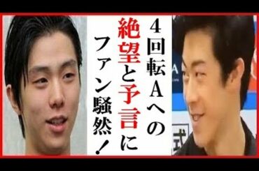 羽生結弦へネイサン・チェンが“４回転アクセル”への一言にファン騒然…佐野稔のコメントも 肉体改造で四大陸選手権と世界選手権に臨む