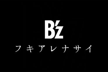 B'z／フキアレナサイ（映画「疾風ロンド」主題歌）