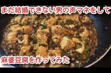 #17【まだ結婚できない男】桑野信介が教える簡単な麻婆豆腐の作り方【阿部寛】のモノマネをしてみた【飯テロ】chinese food recipe