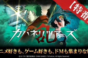 【特番】カバネリツアーズ-乱- アニメ好きも、ゲーム好きも、ドMも集まりな祭