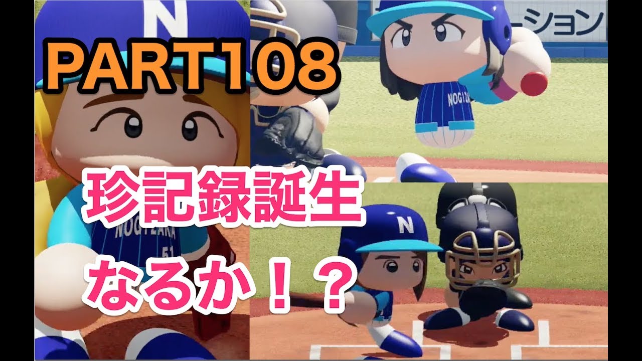 パワプロ2019 乃木坂4期 ペナント 実況プレイ 〜4番目の光を探しに行こう〜 PART108