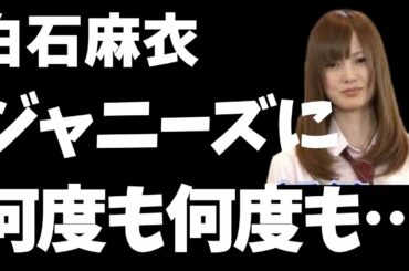 【乃木坂46】白石麻衣さんを何度も口説いたジャニーズがついに判明！？