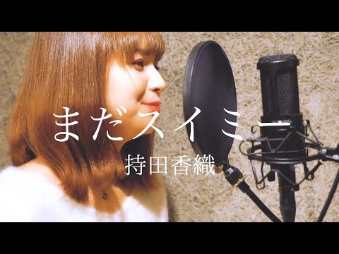 まだスイミー/持田香織　(阿部寛主演『まだ結婚できない男』主題歌)