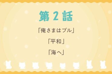 TVアニメ「うちタマ⁈ ～うちのタマ知りませんか？～」第2話 WEB予告