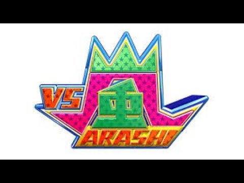 VS嵐 2020年01月09日【沢村一樹の（秘）情報タレコミ！新企画で横山裕＆松潤が大混乱…本田翼爆笑】