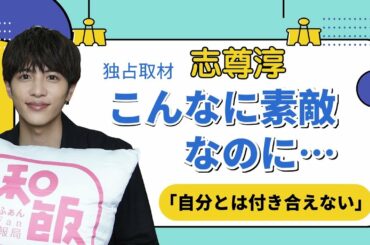 【独占取材】志尊淳上海インタビュー「自分とは付き合いたくない」自身からから見た志尊淳の姿とは？
