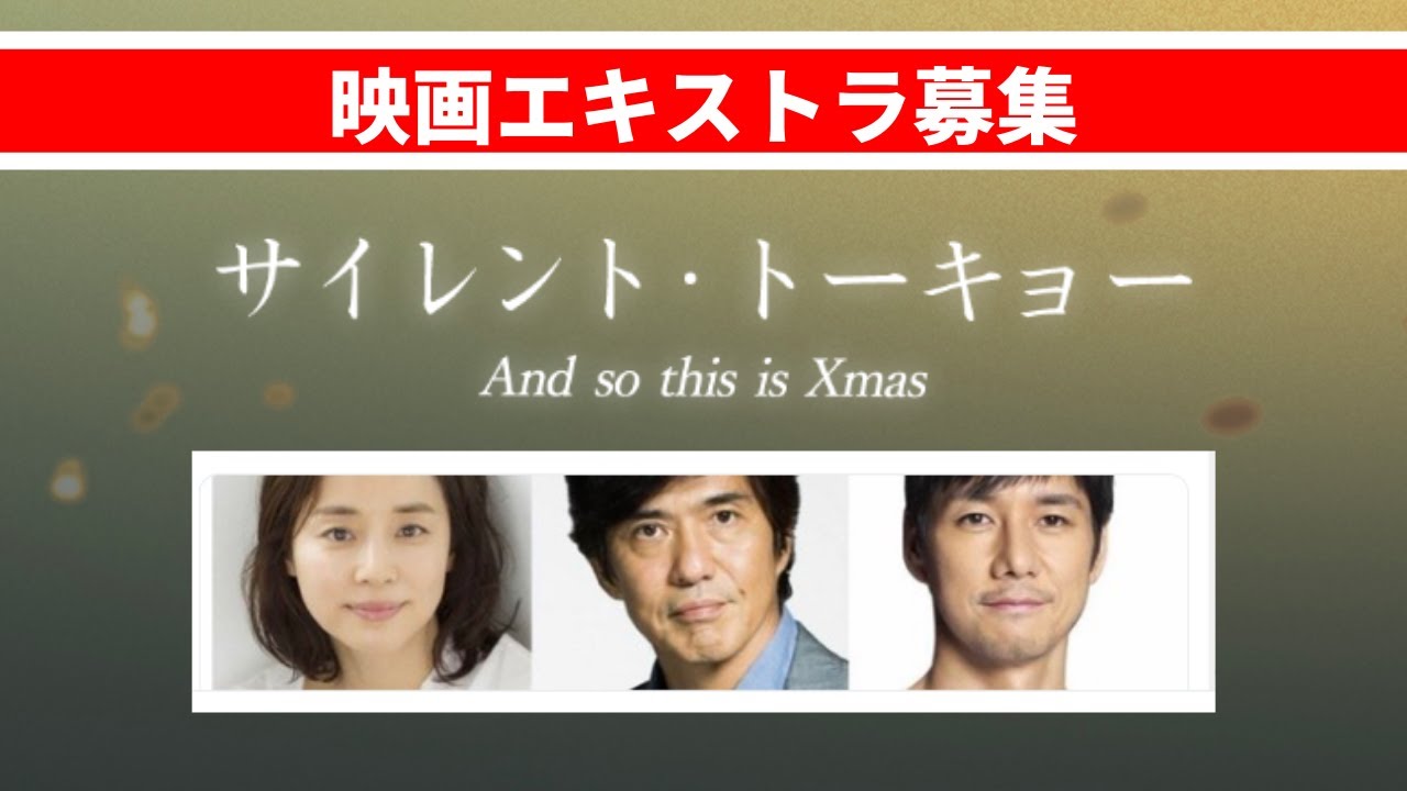 🔴映画『サイレント・トーキョー And so this is Xmas』エキストラ募集　出演者　佐藤浩市/  石田ゆり子 / 西島秀俊/  中村倫也 / 広瀬アリス/  井之脇海 / 勝地涼