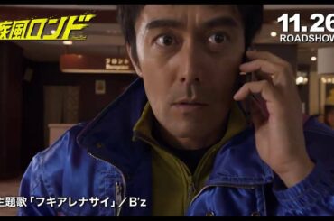 B'z「フキアレナサイ」PV - 映画『疾風ロンド』主題歌
