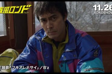 『疾風ロンド』特別映像（Ｂ’ｚ主題歌入り）