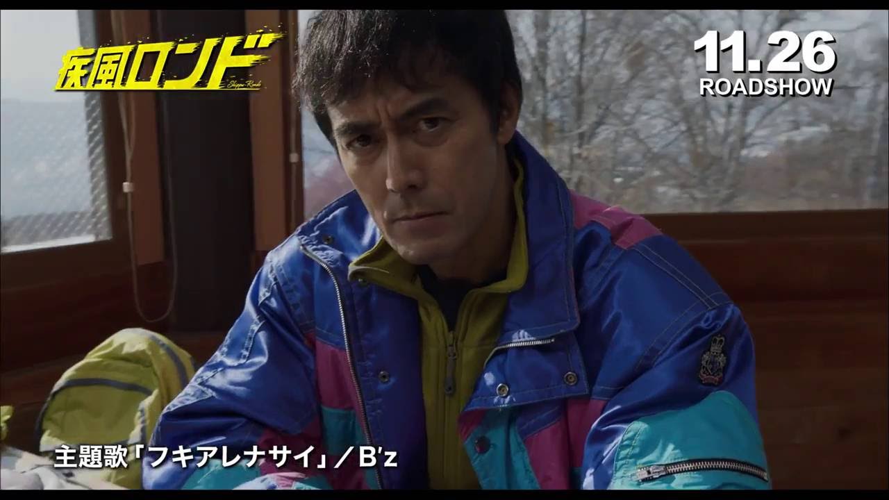 『疾風ロンド』特別映像(B’z主題歌入り) 『疾風ロンド』特別映像(B’z主題歌入り)