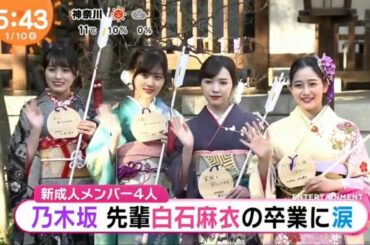 乃木坂46「成人式 先輩白石麻衣の卒業に涙」2020-01-10