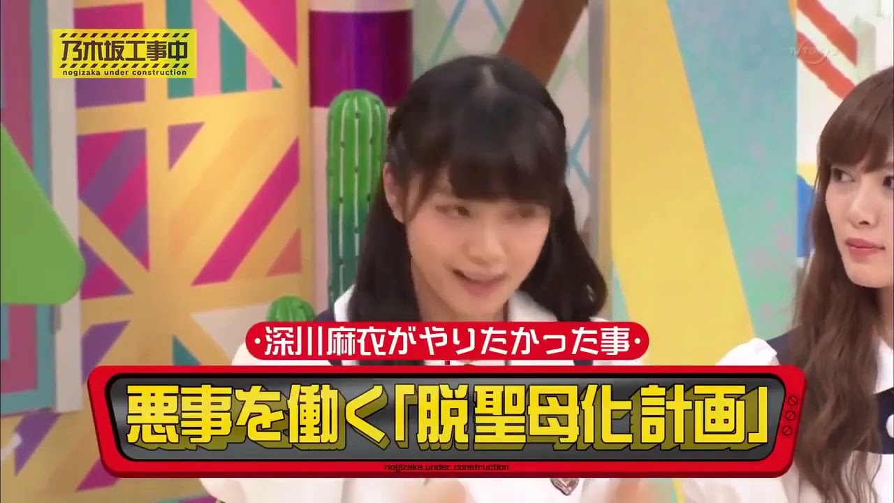 乃木坂工事中 22話 15年9月日 深川麻衣の脱聖母化計画 乃木坂46の動画どこ Yayafa 乃木坂工事中 22話 15年9月日 深川麻衣の脱聖母化計画 乃木坂46の動画どこ Yayafa