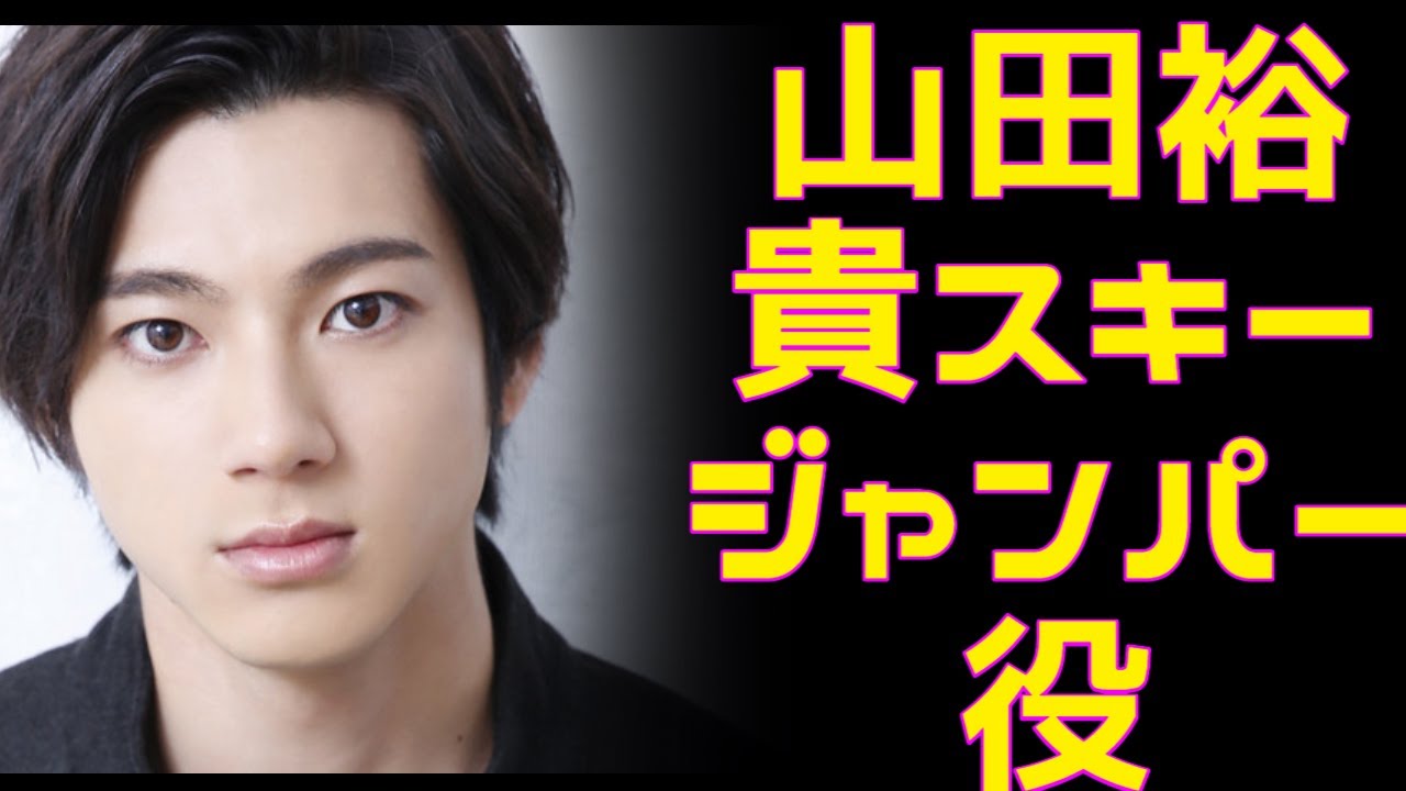 山田裕貴、スキージャンパー役に「とにかく練習」 田中圭主演『ヒノマルソウル』出演