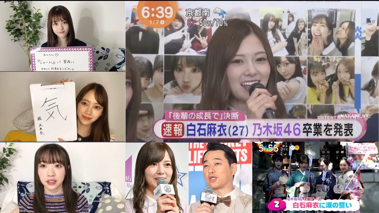 スペシャルインタビュー | 乃木坂46 白石麻衣(27) 卒業発表「堀未央奈、渡辺みり愛、松村沙友理、大園桃子、山下美月、渡辺みり愛、向井葉月」