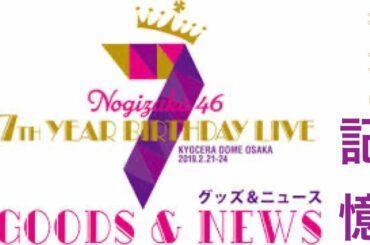 【乃木坂46】記念すべき彼女達との記憶『7th YEAR BIRTHDAY LIVE』収録曲一挙公開