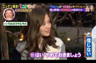 乃木坂46 白石麻衣が「モニタリング 新春3時間SP」に出演、恐怖の心霊旅館で大絶叫！