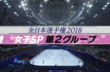 【フジテレビ公式】全日本フィギュアスケート選手権　女子SP第2グループ　滑走順
