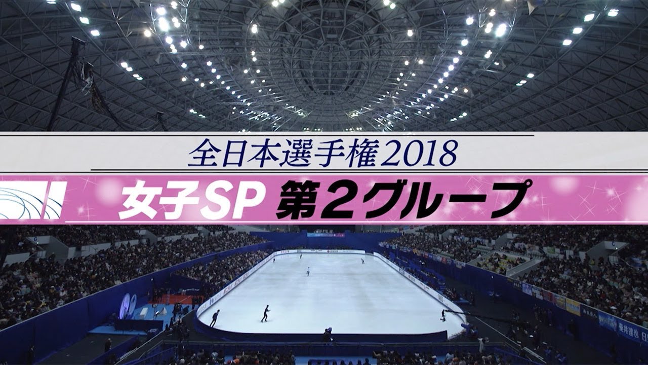 【フジテレビ公式】全日本フィギュアスケート選手権　女子SP第2グループ　滑走順