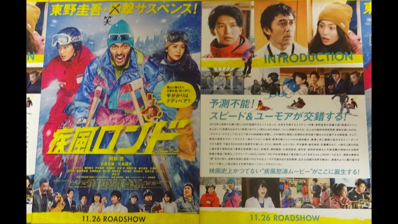 疾風ロンド (B) (2016) 映画チラシ 阿部寛 大倉忠義 大島優子