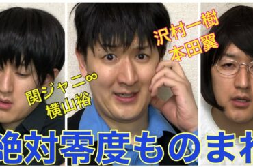 【絶対零度】沢村一樹、本田翼、横山裕、森永悠希etc 〜ドラマものまね109〜