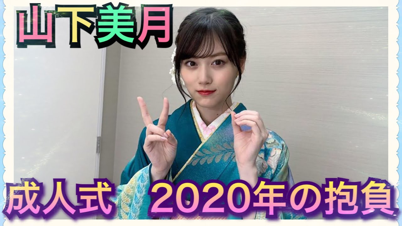 乃木坂46 成人式 山下美月 抱負を発表‼️ 乃木坂46 成人式 山下美月 抱負を発表‼️