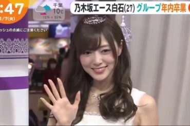 斎藤ちはる　白石麻衣卒業に関してちはるさんらしいコメント