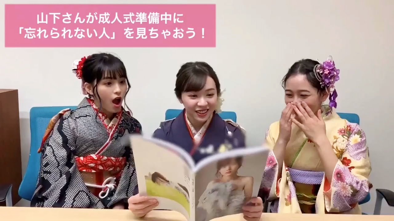 【乃木坂46】山下美月さんが成人式準備中に写真集を見ちゃおう！