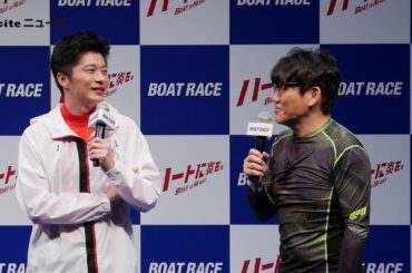 田中圭、新たなライバル武田玲奈、 葉山奨之、飯尾和樹が登場! ボートレース新CMシリーズ「ハートに炎を。BOAT is HEART」発表会
