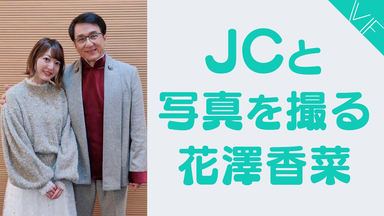 ジャッキー・チェンと写真を撮る花澤香菜