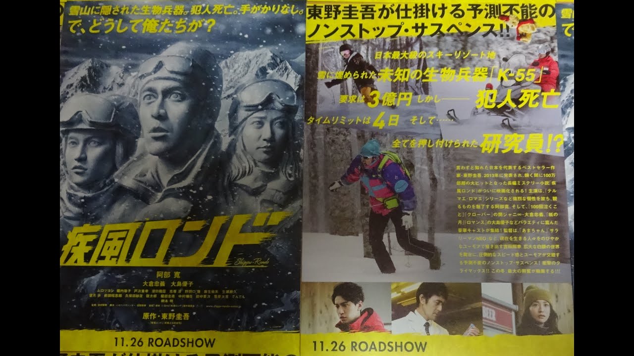 疾風ロンド (2016) 映画チラシ 阿部寛  大倉忠義 大島優子